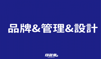 品牌管理&設計報價單